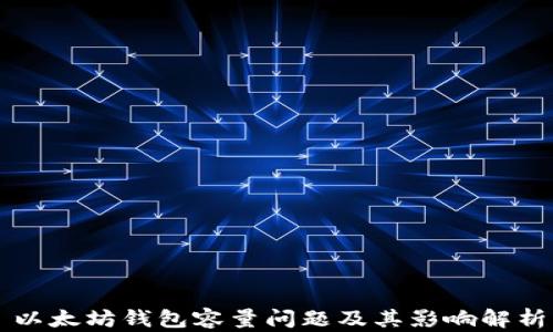 
以太坊钱包容量问题及其影响解析