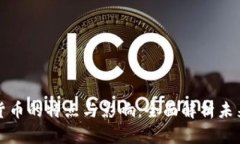 央行数字货币的特点与影响：全面解析未来金融