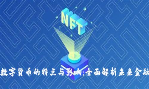 央行数字货币的特点与影响：全面解析未来金融生态