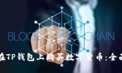 如何在TP钱包上购买数字货币：全面指南
