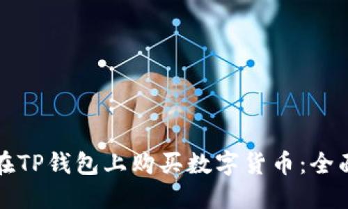 如何在TP钱包上购买数字货币：全面指南