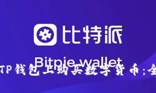 如何在TP钱包上购买数字货币：全面指南