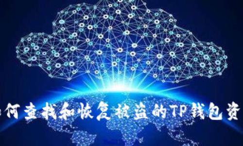 如何查找和恢复被盗的TP钱包资产