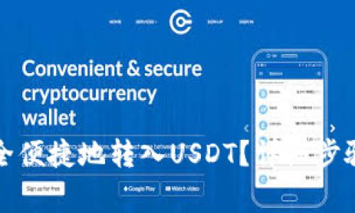 如何向TP钱包安全便捷地转入USDT？详细步骤与常见问题解答