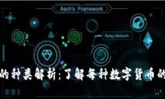 : 数字货币的种类解析：了解每种数字货币的特性