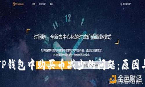 如何解决TP钱包中购买币减少的问题：原因与解决方案