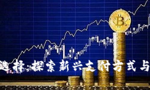 数字货币的替代选择：探索新兴支付方式与传统货币的结合