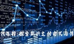 数字货币的替代选择：探索新兴支付方式与传统
