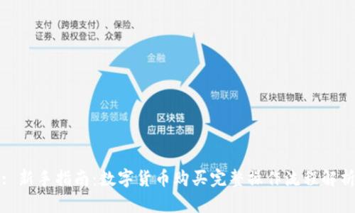 : 新手指南：数字货币购买完整操作流程解析