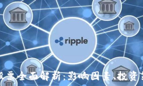  
数字货币停牌股票全面解析：影响因素、投资策略及市场前景