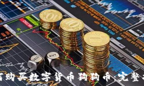   
如何购买数字货币狗狗币：完整指南