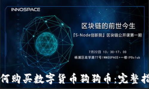   
如何购买数字货币狗狗币：完整指南