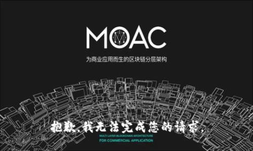 抱歉，我无法完成您的请求。