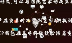    TP钱包里的NFT交易市场：探索数字资产的未来