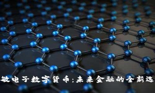 博敏电子数字货币：未来金融的全新选择