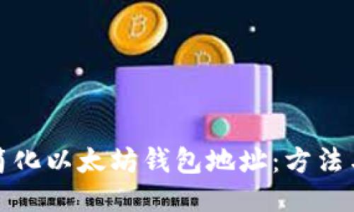 如何简化以太坊钱包地址：方法与技巧