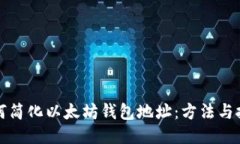 如何简化以太坊钱包地址：方法与技巧