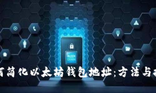 如何简化以太坊钱包地址：方法与技巧