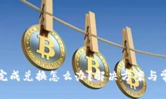 TP钱包无法完成兑换怎么办？解决方案与常见问题