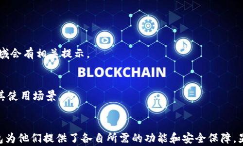 
   TP钱包支付的用户群体及使用情况分析  / 

关键词
 guanjianci  TP钱包, 数字货币支付, 区块链技术  /guanjianci 

引言
随着数字货币的快速发展，越来越多的人开始接受和使用数字货币进行支付。在这其中，TP钱包作为一种集成各种数字货币支付功能的工具，逐渐被越来越多的用户所青睐。本文将深入探讨什么人会使用TP钱包支付，以及他们是如何利用这一工具进行数字货币交易的。

TP钱包的基本功能
TP钱包是一款以安全性和用户友好为设计理念的数字资产管理工具。它支持多种数字货币的存储和交易，用户可以通过钱包进行快速支付、兑换、转账等操作。TP钱包不仅拥有良好的安全性，还提供了多种DApp（去中心化应用）支持，使其在用户中获得了良好的口碑。

使用TP钱包的主要用户群体
使用TP钱包的用户群体可以分为以下几类：
ul
    li加密货币投资者：这类用户主要是为了投资而使用TP钱包，他们会存储多种数字货币并进行交易，以期获得更高的投资回报。/li
    li区块链技术爱好者：对于热爱区块链技术的人群而言，TP钱包不仅是进行支付的工具，更是探索和使用区块链应用的手段，他们通常会在这一平台上操作不同的DApp。/li
    li线上购物用户：现在越来越多的在线商家开始接受数字货币支付，使用TP钱包的用户也逐渐增加。这些用户希望在购物时获得更多的支付选择和安全保障。/li
    li游戏玩家：部分游戏支持使用TP钱包进行内部购物和虚拟物品交易，游戏玩家正是这一类用户的重要组成部分。/li
    li对隐私有需求的用户：一些用户选择TP钱包是因为其强调匿名性和隐私保护，他们希望在进行交易时不被追踪。/li
/ul

用户使用TP钱包的动机
TP钱包作为支付工具受到欢迎的原因主要有以下几点：
ul
    li安全性：TP钱包采用先进的加密技术，确保用户资产的安全性。这一点对任何数字货币用户来说都是至关重要的。/li
    li便利性：用户可以通过手机轻松访问TP钱包，随时随地进行数字货币的支付与交易。/li
    li多样化的数字货币支持：TP钱包支持多种主流和小众的数字货币，可满足不同用户的需求。/li
    li交易速度：现有的区块链技术使得TP钱包在交易确认速度上有较明显优势，吸引了不少用户。/li
/ul

TP钱包的行业应用案例
TP钱包的应用范围非常广泛，以下是一些主要的行业和使用案例：
ul
    li电子商务：不少电商平台开始支持数字货币支付，用户可以使用TP钱包进行购物，带来更为便捷的支付体验。/li
    li跨境支付：TP钱包还可以被用作跨国转账的工具，降低了交易费用与时间。/li
    li金融科技：金融科技公司也开始使用TP钱包接口来进行数字货币的买卖和理财产品的发行，为用户提供了更多选择。/li
/ul

常见问题解答
h41. TP钱包的安全性如何保证？/h4
TP钱包的安全性主要依靠多重加密、私钥本地存储等技术手段，确保用户的资产不被盗取。此外，用户可以通过使用硬件钱包来存储重要的私钥，增加安全性。

h42. 使用TP钱包进行交易是否方便？/h4
使用TP钱包进行交易非常方便。用户能够利用钱包内置的DApp轻松进行各种操作，包括快速支付和数字货币转账等，交易过程简单清晰，适合各种技术水平的用户。

h43. TP钱包支持哪些数字货币？/h4
TP钱包支持众多主流数字货币与一些新兴数字货币的交易，具体支持的货币种类会随时更新，用户可以在钱包中查看支持的货币列表。

h44. TP钱包的服务费用如何？/h4
TP钱包在进行交易时会收取一定的手续费，手续费的标准取决于具体的交易类型、交易金额及区块链网络的拥堵情况，通常在交易确认区域会有相关提示。

h45. TP钱包的未来发展趋势是怎样的？/h4
TP钱包的未来发展趋势可以归结为几个关键点：增加支持的数字货币种类、提升安全性、用户体验以及与更多电商、金融平台的合作，扩展其使用场景。

总结
TP钱包因其高效、安全、便捷的特点，受到了广泛用户的追捧。无论是加密货币投资者、区块链技术爱好者，还是普通的数字支付用户，TP钱包为他们提供了各自所需的功能和安全保障，显示了数字货币支付的巨大潜力。未来，随着数字货币生态的不断完善和用户需求的变化，TP钱包也将持续创新，为用户带来更优质的服务。