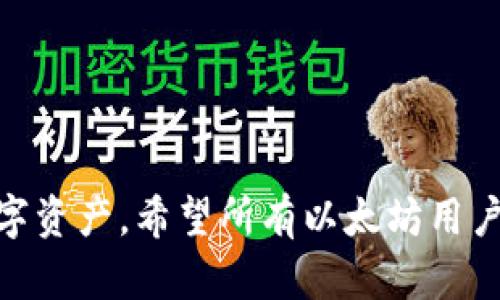   以太坊钱包密码重置全攻略：如何安全找回你的数字资产 / 
 guanjianci 以太坊, 钱包密码, 密码重置 /guanjianci 

### 引言

随着数字资产的普及，越来越多的人开始使用以太坊（Ethereum）进行交易。作为以太坊的用户，安全性是我们首要考虑的问题。每当我们访问或使用以太坊钱包时，都会遇到需要输入密码的情况。然而，有时候我们可能会忘记密码或需要重置密码。本文将详细介绍如何重置以太坊钱包的密码，包括具体步骤和注意事项，帮助用户安全、有效地找回自己的数字资产。

### 为什么需要重置以太坊的钱包密码？

首先，让我们探讨一下为什么有些用户需要重置他们的以太坊钱包密码。通常，用户需要重置密码的原因主要有以下几点：

1. **密码遗忘**：用户常常会在长时间不使用钱包后遗忘密码，尤其是当他们的数字资产在钱包中存放时间较长时。
  
2. **安全考虑**：若用户怀疑自己的密码可能被泄露或遭到黑客攻击，出于安全原因，他们可能会选择重置密码。

3. **钱包迁移**：在某些情况下，用户可能会需要迁移他们的钱包到新的设备上，这也可能需要重置密码以保证新设备的安全性。

4. **多账户管理**：为了解决多账户管理的难题，用户可能希望统一密码，以便更方便地进行管理。

### 如何安全地重置以太坊钱包密码？

步骤一：确认钱包类型

在重置以太坊钱包密码之前，首先需要确认自己所使用的钱包类型。以太坊钱包主要分为以下几种：

1. **软件钱包**：这类钱包通过应用程序运行在电脑或手机上，常见的有MetaMask、Parity、MyEtherWallet等。
  
2. **硬件钱包**：如Ledger和Trezor等，通常被认为更加安全，因为它们将私钥保存在离线设备中。

3. **纸钱包**：用户可以将私钥和公钥打印或写在纸上，这是一种极端的离线存储方式。

4. **交易所钱包**：用户在交易所上创建的账户，通常由交易所管理。

步骤二：备份现有的钱包信息

在任何情况下，重置密码之前都应该备份钱包的信息。无论是软件钱包还是硬件钱包，用户都需要保存好他们的助记词（Recovery Phrase）、私钥和其他重要信息。

1. **助记词**：助记词是一组单词，能够帮助用户恢复钱包。务必保存在安全的地方，避免在互联网上分享或存储。

2. **私钥**：私钥是访问和控制钱包中资产的唯一凭证，泄露私钥将使钱包中的资产面临风险。

步骤三：重置密码的具体方法

根据钱包类型，重置密码的方法可能会有所不同。以下是针对典型软件钱包和交易所钱包的重置密码方法：

1. **软件钱包**：以MetaMask为例，用户可以通过导入助记词或私钥来创建新钱包，然后生成新的密码。一旦新钱包创建成功，用户可以转移资金。

2. **交易所钱包**：用户可以登录到交易所，选择“忘记密码”选项。系统会通过关联的邮箱或手机号码发送重置链接或验证码。用户按照提示设置新密码即可。

### 注意事项

确保安全性

重置密码时，用户需要特别注意安全性，以下是一些最重要的提示：

1. **使用强密码**：设置密码时，务必使用包含大小写字母、数字和特殊字符的复杂密码，增强密码的安全性。

2. **定期更改密码**：为了保障账户安全，用户应该定期更改密码，特别是在怀疑账户被泄露时。

3. **启用双重认证**：如果钱包支持双重认证，务必开启，以增加钱包的安全层级。

4. **使用安全网络**：在重置密码时，务必避免在公共Wi-Fi下进行操作，最好使用安全稳定的网络。

### 常见问题解答

#### 问题一：如果忘记了助记词，该怎么办？

助记词是恢复钱包访问的关键，如果用户忘记了助记词，恢复钱包将变得极其困难，甚至几乎是不可能的。这是因为助记词是唯一的恢复方式。以下是一些应对措施：

1. **查看备份**：首先，用户需要检查是否有备份助记词。如果曾经备份过，可以通过备份找回。

2. **尝试记忆**：有时助记词的单词可能由用户熟悉的词汇构成。尝试回忆可能会有所帮助。

3. **寻求专业帮助**：虽然大多数情况下，忘记助记词后无法恢复，但某些情况下可以考虑寻求专业的数据恢复服务，尽管成功的几率较低。

4. **预防措施**：为了避免此类情况的发生，建议用户在创建钱包之后，立刻将助记词安全地抄写并存放在安全的地方，如保险箱等。

#### 问题二：重置密码后，之前的资产会不会丢失？

重置以太坊钱包密码后，用户的资产通常不会丢失。原因主要在于钱包的资产并不与密码绑定，而是与助记词或私钥关联。这意味着重置密码后，只要能够成功导入助记词或私钥，用户仍然能够访问他们的钱包和所拥有的数字资产。但是，有几点需要特别注意：

1. **确保密码重置成功**：在重置密码之后，确保成功创建新密码，并牢记该密码。

2. **安全地存储新密码**：新密码应该及时存储在安全的地方，以防再次遗忘。

3. **资产转移**：在成功重置密码并确认钱包正常访问后，建议将资产转移至新创建的钱包中，并将旧钱包暂时保持离线，以降低风险。

#### 问题三：如何防止钱包密码泄露？

保护以太坊钱包的安全性至关重要，尤其在数字资产市场日益兴旺的今天。为防止钱包密码泄露，用户可以采取如下措施：

1. **使用安全设备**：确保使用的设备安全，定期更新系统和软件，防止 malware 和病毒的侵害。

2. **提升网络安全**：为家庭网络设置强密码，并定期更改路由器密码。避免使用公共Wi-Fi进行敏感操作。

3. **避免钓鱼网站**：务必通过浏览器的地址栏直接访问钱相关网站，而非点击链接。同时注意核实网址的真伪。

4. **定期更改密码**：建议定期更改钱包密码，降低密码长期被泄露的风险。

#### 问题四：除了重置密码，还有其他方式保护我的钱包吗？

除了定期重置密码之外，还有多种额外的措施可以帮助用户更好地保护其以太坊钱包：

1. **启用双重认证**：双重认证是额外的安全层级，可以极大地增强钱包的保护。

2. **使用硬件钱包**：硬件钱包可以将私钥保存在离线硬件中，极大地减少黑客攻击的风险。

3. **定期备份**：无论是软件钱包还是硬件钱包，定期备份助记词和私钥，确保可以在需要时进行恢复。

4. **教育自己**：熟悉网络安全知识和数字资产管理技巧，可以帮助用户在使用过程中避免常见误区和风险。

#### 问题五：如何选择合适的以太坊钱包？

选择合适的以太坊钱包对于保护数字资产安全至关重要。用户可以根据自身的需求考虑以下几个关键因素：

1. **安全性**：选择那些经过行业验证和拥有良好用户评价的钱包，了解它们的安全措施。

2. **便捷性**：如果频繁进行交易，选择一个用户易于使用且操作简单的钱包可以为用户节省时间。

3. **多功能性**：有些钱包除了存储以太坊外，还提供其他功能，例如与去中心化应用（DApps）互动。

4. **社区支持和更新**：一个活跃的社区和持续的更新能够带给用户更好的使用体验以及应对安全问题的机制。

### 结语

重置以太坊钱包密码可能是一次紧张的经历，但通过本文提到的步骤和建议，用户可以避免许多常见的错误。牢记安全性，定期备份重要信息，才能更好地保护自己的数字资产。希望所有以太坊用户都能安全、顺利地管理和使用他们的钱包。