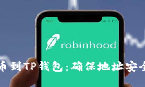 从交易所提币到TP钱包：确保地址安全与操作指南