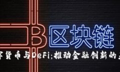 数字货币与DeFi：推动金融创新的未来