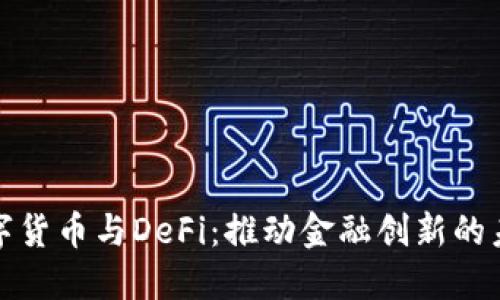 数字货币与DeFi：推动金融创新的未来