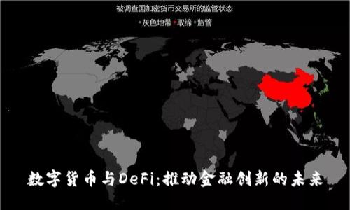 数字货币与DeFi：推动金融创新的未来