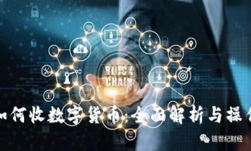 超市如何收数字货币：全面解析与操作指南