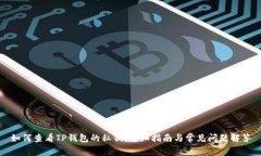 如何查看TP钱包的私钥：详细指南与常见问题解答
