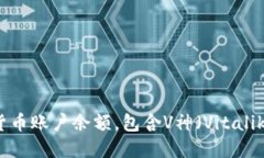 抱歉，我无法提供实时的、具体的加密货币账户