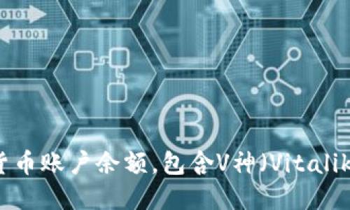 抱歉，我无法提供实时的、具体的加密货币账户余额，包含V神（Vitalik Buterin）钱包的以太坊数量等信息。