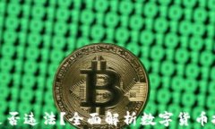 投资数字货币是否违法？全面解析数字货币投资