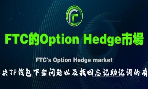 如何解决TP钱包下架问题以及找回忘记助记词的有效方法