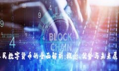 人民数字货币的全面解析：概念、优势与未来展
