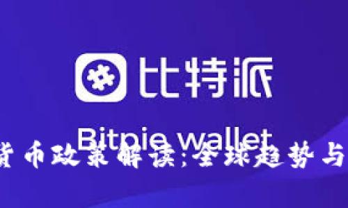 2022年数字货币政策解读：全球趋势与中国策略分析