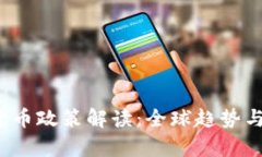 2022年数字货币政策解读：全球趋势与中国策略分