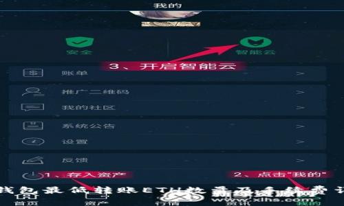 TP钱包最低转账ETH数量及手续费详解