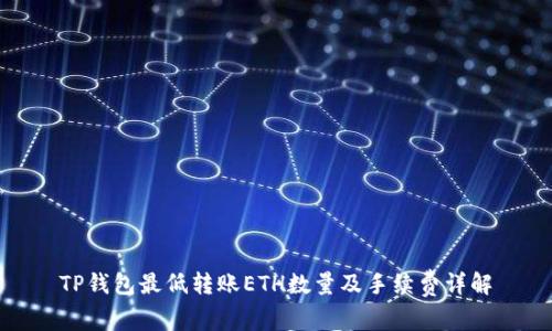 TP钱包最低转账ETH数量及手续费详解