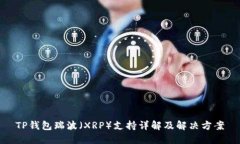 TP钱包瑞波（XRP）支持详解及解决方案