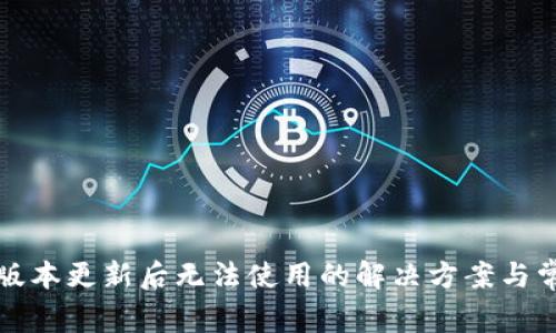 TP钱包最新版本更新后无法使用的解决方案与常见问题解析