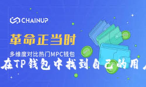 如何在TP钱包中找到自己的用户名？