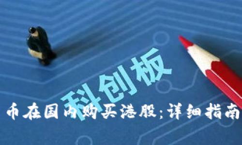 如何通过数字货币在国内购买港股：详细指南与常见问题解答