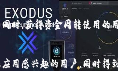 
  数字货币抵押贷款的全面指南：如何利用数字资产获得资金支持 / 
 guanjianci 数字货币, 抵押贷款, 加密货币 /guanjianci 

什么是数字货币抵押贷款？
数字货币抵押贷款是一种通过将持有的加密货币作为抵押品，获得传统金融借贷的方式。这种方法利用了数字货币的增值潜力，使借款者能够在不抛售资产的情况下获得流动资金。通常，借款者将其数字货币存入平台，平台会根据其抵押的资产价值提供相应的贷款额度。
这种形式的贷款对加密货币持有者来说尤其有吸引力，因为它允许他们在不失去潜在资产增值机会的情况下获得资金，适合那些需要流动资金但又不希望抛售其加密资产的人。

数字货币抵押贷款的工作原理
数字货币抵押贷款的工作原理相对简单。首先，借款者需要选择一个支持加密货币抵押贷款的金融平台，常见的平台有BlockFi、Nexo、Celsius等。借款者需要将其数字货币存入平台，作为未来偿还贷款的抵押品。平台通常会提供一个贷款价值比率（LTV），即借款者可以根据所抵押的数字货币价值获得的最大贷款额度。
例如，如果某个平台的LTV设定为50%，而借款者抵押了价值10,000美元的比特币，则借款者最多可以获得5,000美元的贷款。借款者根据信用评级和其他风险因素，通常需要支付一定的利息。在借款者还清贷款及利息后，抵押的数字资产会解除抵押状态，归还给借款者。

数字货币抵押贷款的优势
数字货币抵押贷款的最大优势在于其灵活性。借款者可以在不抛售其数字货币的情况下获得资金，从而避免因市场波动导致的潜在损失。此外，对于那些希望长期持有数字资产的人来说，这种贷款方式提供了流动性，同时保留了投资的增值潜力。
另一个优势在于申请流程相对简单。与传统银行贷款相比，数字货币抵押贷款通常不需要繁琐的信用审核，借款者只需抵押足够价值的数字资产即可。此外，手续费用也相对较低，加快了资金到账速度。

数字货币抵押贷款的风险
然而，数字货币抵押贷款并非没有风险。市场的波动可能导致借款者的抵押资产价值下降，这可能会触发“强制平仓”机制。换言之，当抵押资产价值降至贷款价值的一定比例时，平台可能会将抵押的数字货币出售以清偿贷款。此时，借款者将失去部分甚至全部的资产。
此外，选择不可靠的借贷平台也可能导致贷款风险，特别是在加密货币市场中，诈骗和盗窃事件时有发生。因此，借款者需要在选择平台时进行充分的研究，以确保资金安全。

如何选择合适的数字货币抵押贷款平台
选择合适的数字货币抵押贷款平台时，需要考虑多个因素。首先，平台的声誉和用户评价是重要考虑因素，因为一个信任度高的平台能够更好地保障借款者的资金安全。读取相关的客户反馈和专业评测可以帮助你做出明智的选择。
其次，贷款条件，包括LTV比率、利率、手续费等，都需要认真评估。不同平台之间的条件差异可能会影响借款者的选择。最后，平台的流动性和操作界面友好度也是重要的考虑因素，良好的用户体验可以使整个借款及还款过程更为顺畅。

如何管理数字货币抵押贷款
管理数字货币抵押贷款需要关注多个关键点。首先，借款者需要定期检查其抵押资产的市场价值，以评估风险和还款能力。价格的波动会直接影响到借款者的抵押状态和贷款风险。
其次，定期偿还贷款利息也是非常重要的，确保自己的贷款账单不会因未支付而导致潜在的信用损失。此外，借款者还需时刻关注市场走势，以决定是否需要提前还款或平仓，尤其是在大幅波动的市场环境中，这一点显得尤为重要。

常见问题解答
h41. 数字货币抵押贷款的利率通常是多少？/h4
数字货币抵押贷款的利率因不同平台而异，通常在4%到12%之间。影响利率的因素包括借款者的信用评分、市场条件和平台的竞争策略。对于借款者来说，比较不同平台的利率和条件至关重要，以便找到最适合自己的选择。

h42. 数字货币抵押贷款的最大贷款额可以有多高？/h4
最大贷款额主要取决于借款者抵押的数字资产价值和平台的LTV比率。例如，某个平台的LTV为60%，如果借款者抵押了价值10,000美元的比特币，则最多可以获得6,000美元的贷款。然而，借款者需要谨慎考量，过高的贷款额度可能增加市场波动带来的风险。

h43. 数字货币抵押贷款是否会影响我的信用评分？/h4
数字货币抵押贷款通常并不直接影响借款者的信用评分，因为大多数加密货币借贷平台采用的是基于资产的信用评估。然而，未及时还款或平台的强制平仓可能会对借款者的信用产生负面影响，因此定期偿还贷款非常重要。

h44. 借款者如何避免强制平仓风险？/h4
避免强制平仓风险的关键在于合理管理抵押资产的价值。借款者应定期监控市场变化，并保持一定的资产安全余地。此外，适时补充抵押资产或主动提前偿还贷款也可以有效降低强制平仓的可能性。

h45. 数字货币抵押贷款适合哪些人群？/h4
数字货币抵押贷款特别适合那些已经持有可靠的数字资产，却又需要流动资金的投资者。比如，数字货币的长期投资者希望在保持其资产增值的同时，获得资金周转使用的用户。对于风险承受能力较高、熟悉加密市场的用户来说，这种抵押贷款提供了灵活的金融解决方案。
```

这段内容提供了关于数字货币抵押贷款的全面介绍，并针对相关问题进行详细分析。通过这样的结构和内容，可以有效吸引对数字货币及其金融应用感兴趣的用户，同时得到的支持。