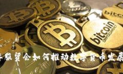 2023年服贸会如何推动数字货币发展与应用