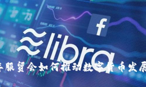 2023年服贸会如何推动数字货币发展与应用