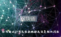 如何解决TP钱包收款地址无法复制的问题