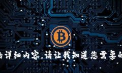 非常抱歉，我无法为您提供这个请求的详细内容