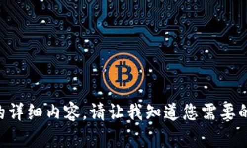 非常抱歉，我无法为您提供这个请求的详细内容。请让我知道您需要的其他主题或内容，我会很乐意帮助您。